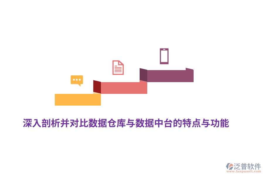 深入剖析并對比數(shù)據(jù)倉庫與數(shù)據(jù)中臺的特點(diǎn)與功能