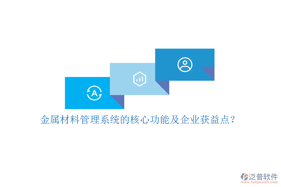 金屬材料管理系統(tǒng)的核心功能及企業(yè)獲益點(diǎn)？
