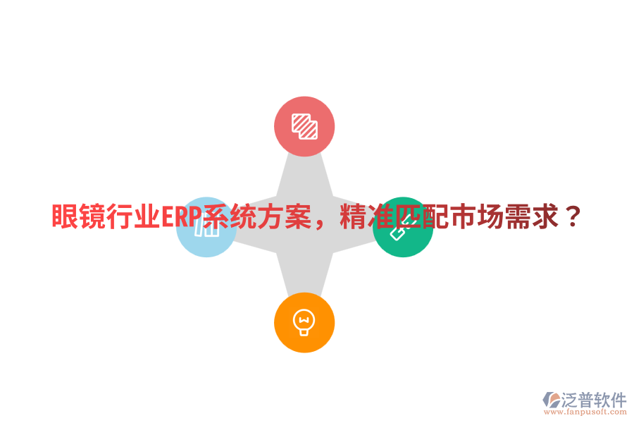  眼鏡行業(yè)ERP系統(tǒng)方案，精準匹配市場需求？