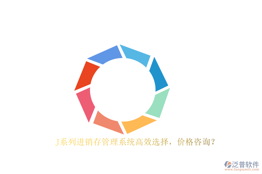 J系列進銷存管理系統(tǒng)高效選擇，價格咨詢？