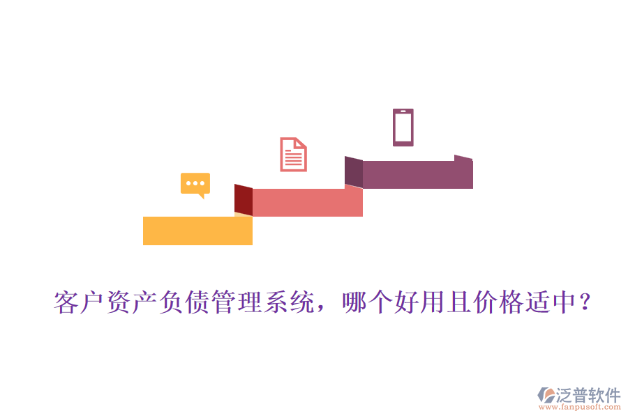 客戶資產(chǎn)負債管理系統(tǒng)，哪個好用且價格適中？