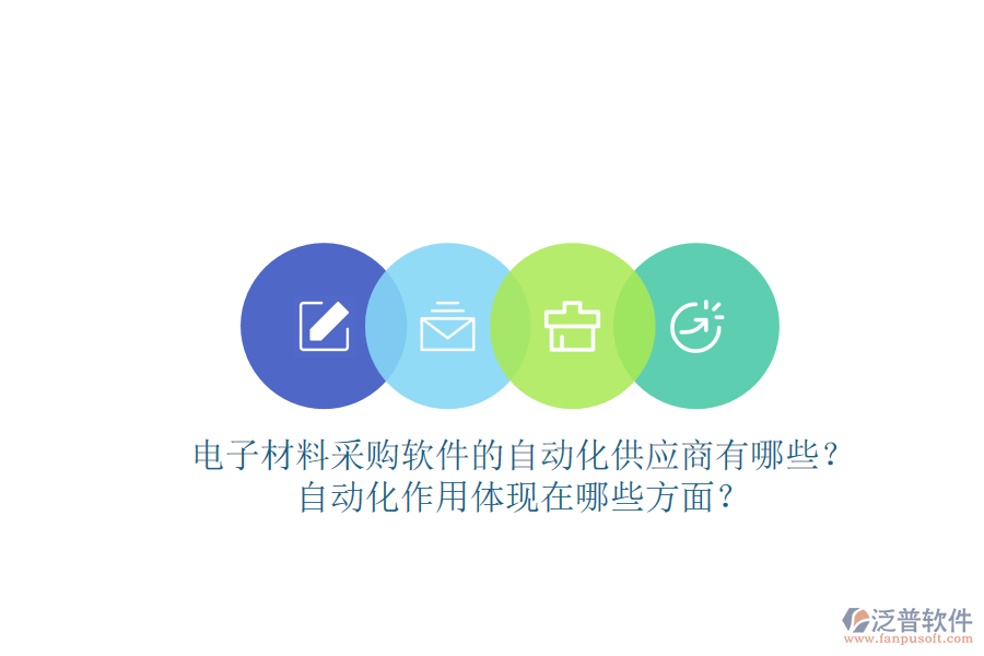 電子材料采購(gòu)軟件的自動(dòng)化供應(yīng)商有哪些？自動(dòng)化作用體現(xiàn)在哪些方面？
