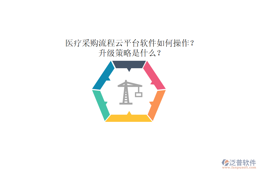 醫(yī)療采購流程云平臺軟件如何操作？升級策略是什么？