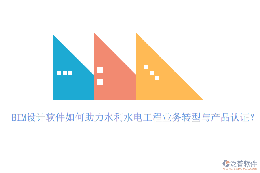 BIM設(shè)計(jì)軟件如何助力水利水電工程業(yè)務(wù)轉(zhuǎn)型與產(chǎn)品認(rèn)證？