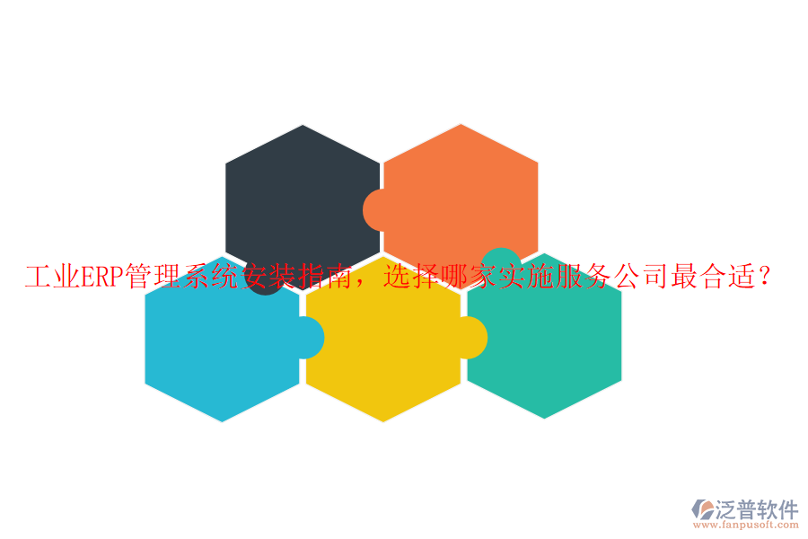 工業(yè)ERP管理系統(tǒng)安裝指南，選擇哪家實(shí)施服務(wù)公司最合適？