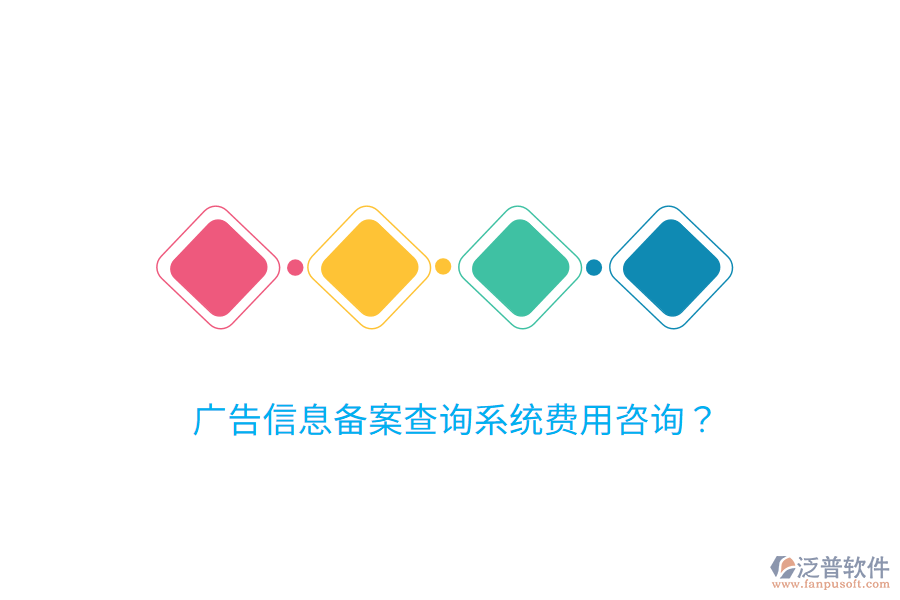 廣告信息備案查詢系統(tǒng)費(fèi)用咨詢？