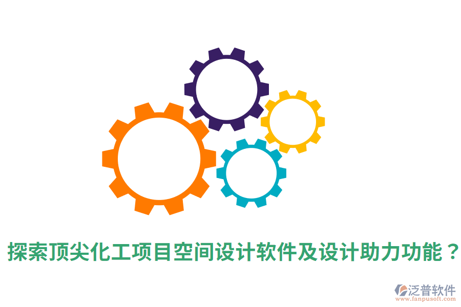  探索頂尖化工項(xiàng)目空間設(shè)計(jì)軟件及設(shè)計(jì)助力功能？