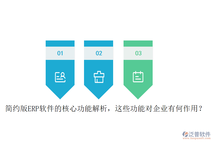 簡約版ERP軟件的核心功能解析，這些功能對企業(yè)有何作用？