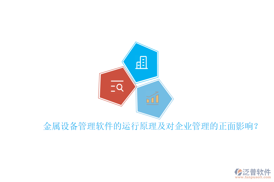 金屬設(shè)備管理軟件的運(yùn)行原理及對<a href=http://www.newsbd7.com/gongsi/xt/ target=_blank class=infotextkey>企業(yè)管理</a>的正面影響？