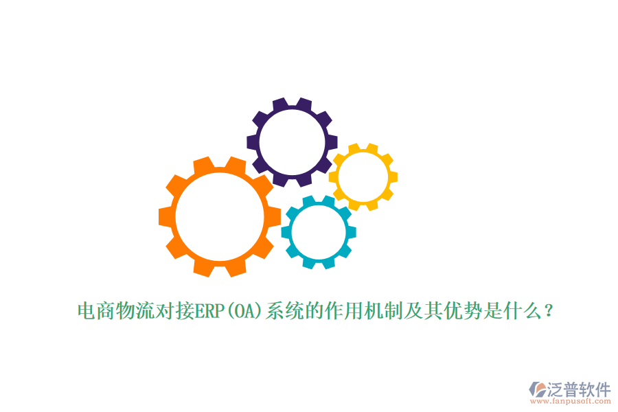 電商物流對(duì)接ERP(OA)系統(tǒng)的作用機(jī)制及其優(yōu)勢(shì)是什么？