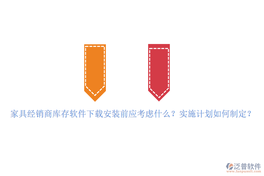 家具經(jīng)銷商庫存軟件下載安裝前應(yīng)考慮什么？實施計劃如何制定？