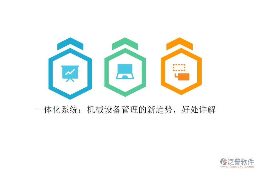 一體化系統(tǒng)：機械設(shè)備管理的新趨勢，好處詳解