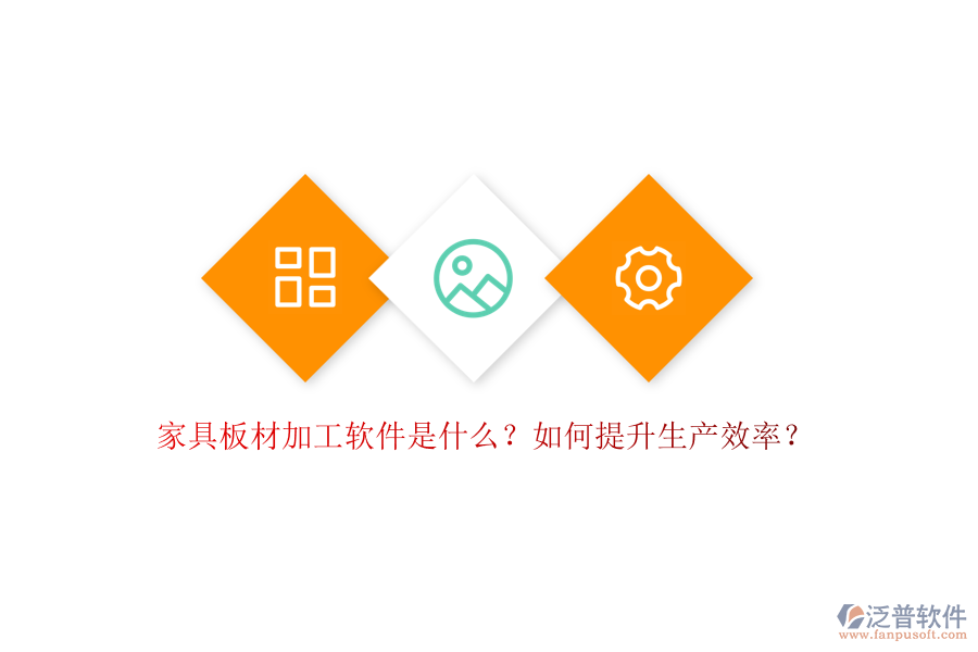 家具板材加工軟件是什么？如何提升生產(chǎn)效率？