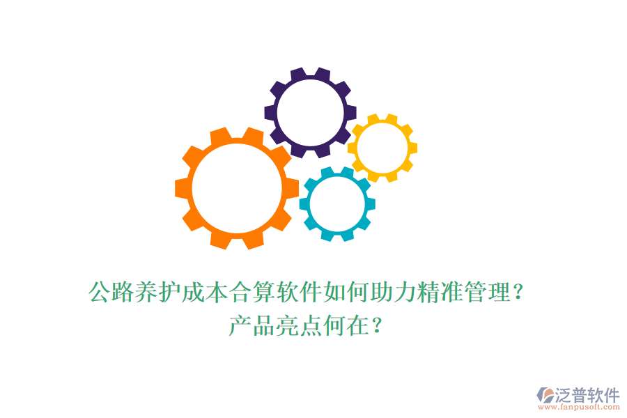 公路養(yǎng)護(hù)成本合算軟件如何助力精準(zhǔn)管理？產(chǎn)品亮點(diǎn)何在？