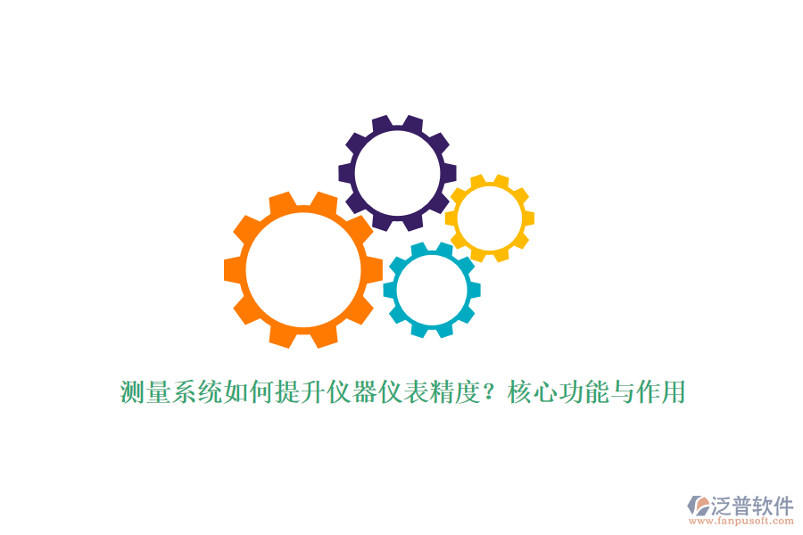 測(cè)量系統(tǒng)如何提升儀器儀表精度？核心功能與作用