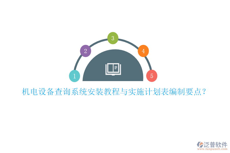 機電設備查詢系統(tǒng)安裝教程與實施計劃表編制要點？