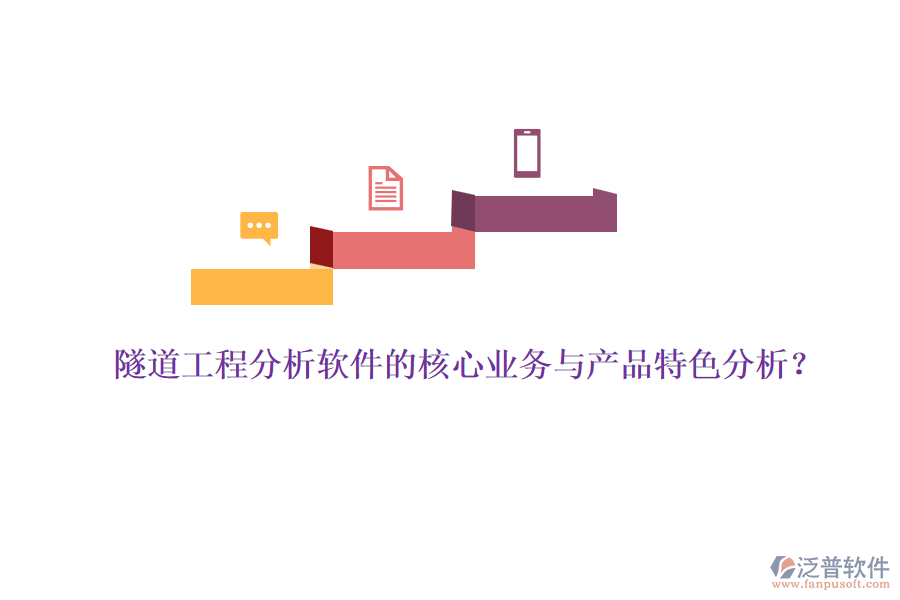 隧道工程分析軟件的核心業(yè)務(wù)與產(chǎn)品特色分析？