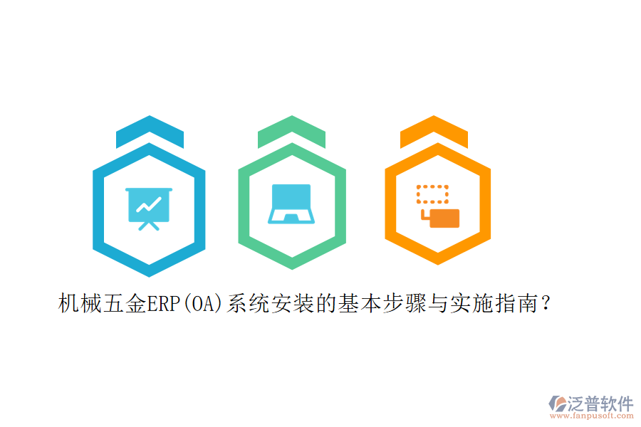 機械五金ERP(OA)系統(tǒng)安裝的基本步驟與實施指南？