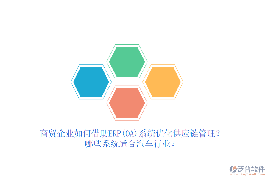 商貿(mào)企業(yè)如何借助ERP(OA)系統(tǒng)優(yōu)化供應(yīng)鏈管理？哪些系統(tǒng)適合汽車行業(yè)？