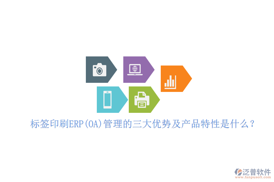 標(biāo)簽印刷ERP(OA)管理的三大優(yōu)勢及產(chǎn)品特性是什么？