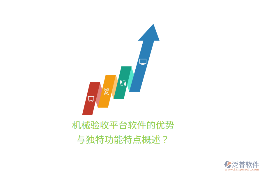 機(jī)械驗收平臺軟件的優(yōu)勢與獨(dú)特功能特點(diǎn)概述？