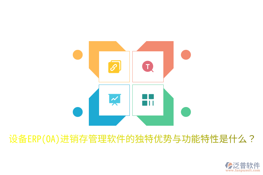 設備ERP(OA)進銷存管理軟件的獨特優(yōu)勢與功能特性是什么？