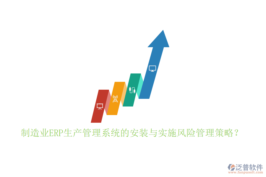 制造業(yè)ERP生產(chǎn)管理系統(tǒng)的安裝與實(shí)施風(fēng)險(xiǎn)管理策略？