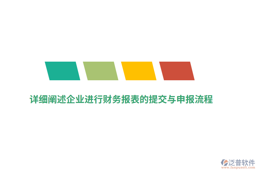 詳細闡述企業(yè)進行財務(wù)報表的提交與申報流程