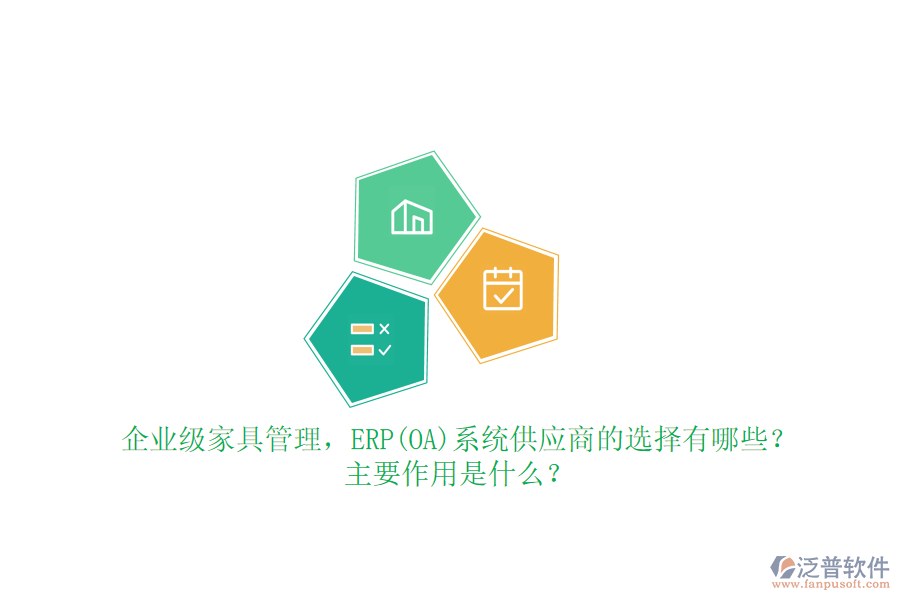 企業(yè)級(jí)家具管理，ERP(OA)系統(tǒng)供應(yīng)商的選擇有哪些？主要作用是什么？