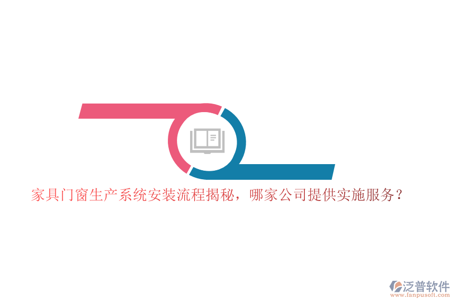 家具門窗生產(chǎn)系統(tǒng)安裝流程揭秘，哪家公司提供實施服務(wù)？
