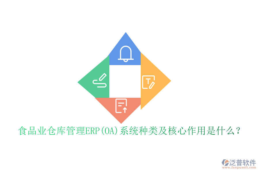 食品業(yè)倉庫管理ERP(OA)系統(tǒng)種類及核心作用是什么？