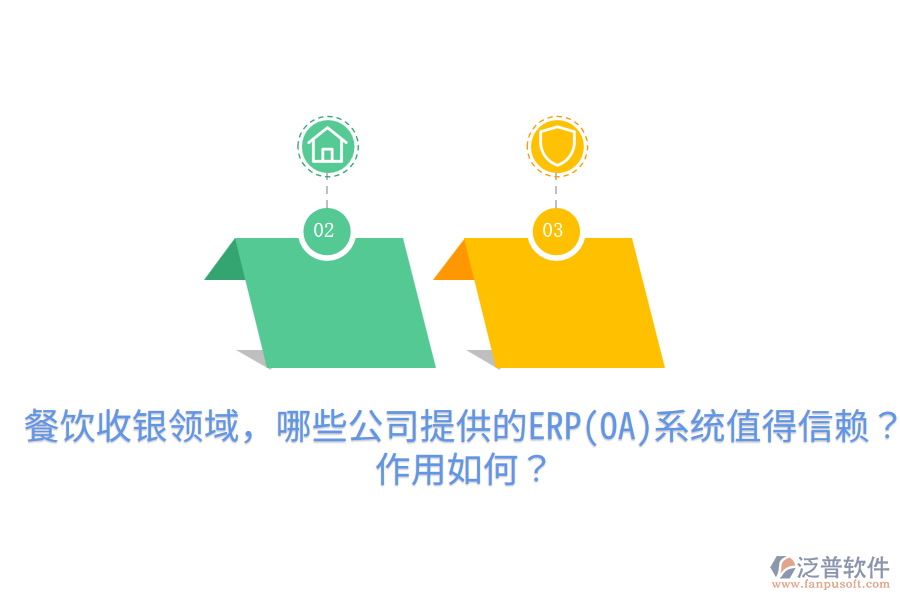  餐飲收銀領域，哪些公司提供的ERP(OA)系統(tǒng)值得信賴？作用如何？