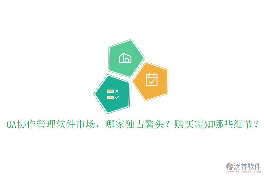 OA協(xié)作管理軟件市場，哪家獨占鰲頭？購買需知哪些細節(jié)？