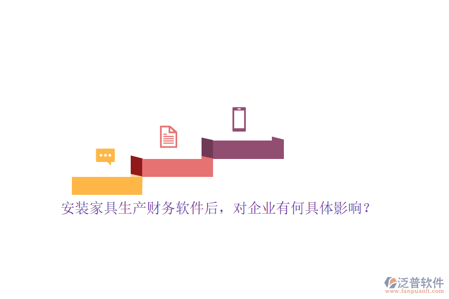 安裝家具生產(chǎn)財(cái)務(wù)軟件后，對(duì)企業(yè)有何具體影響？