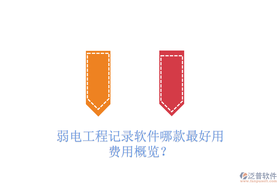 弱電工程記錄軟件哪款最好用？費(fèi)用概覽？