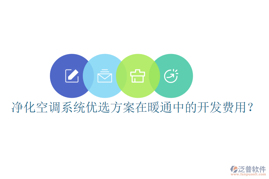 凈化空調(diào)系統(tǒng)優(yōu)選方案在暖通中的開發(fā)費(fèi)用？