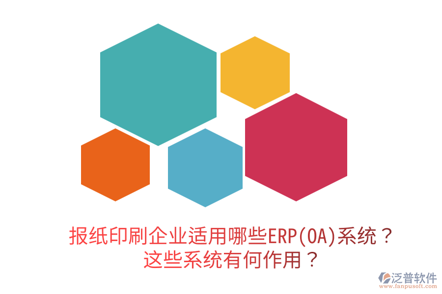  報(bào)紙印刷企業(yè)適用哪些ERP(OA)系統(tǒng)？這些系統(tǒng)有何作用？