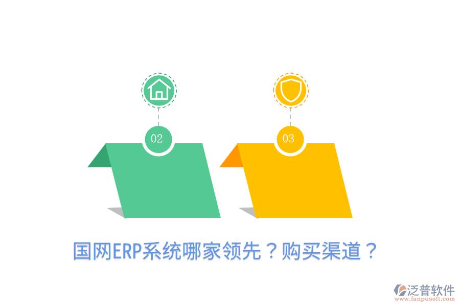  國(guó)網(wǎng)ERP系統(tǒng)哪家領(lǐng)先？購(gòu)買渠道？