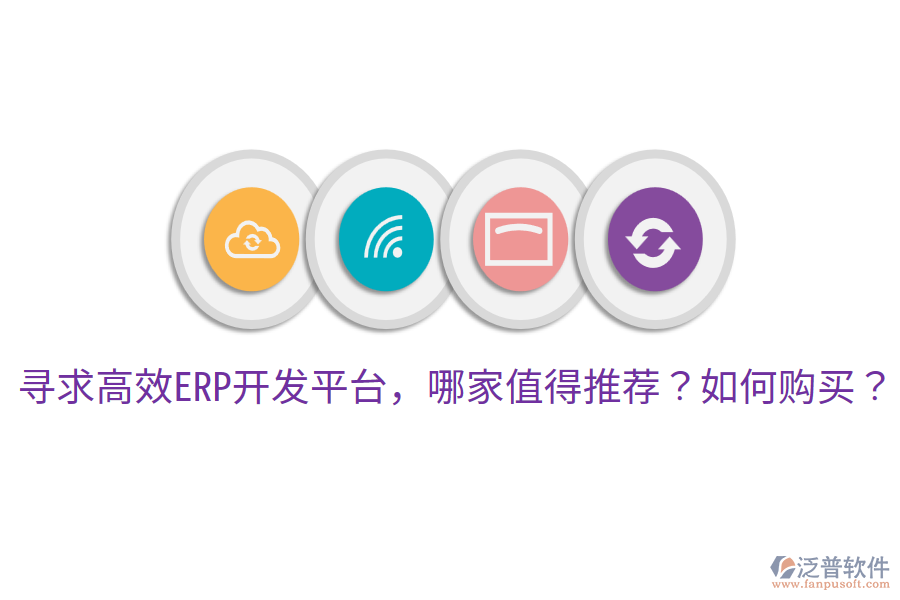  尋求高效ERP開(kāi)發(fā)平臺(tái)，哪家值得推薦？如何購(gòu)買(mǎi)？     
