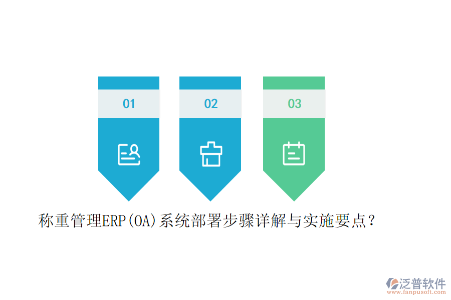 稱重管理ERP(OA)系統(tǒng)部署步驟詳解與實施要點？