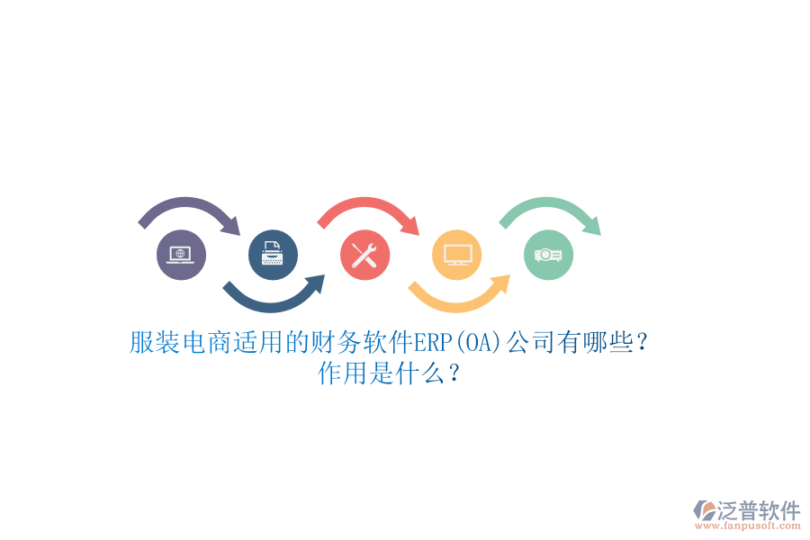 服裝電商適用的財(cái)務(wù)軟件ERP(OA)公司有哪些？作用是什么？