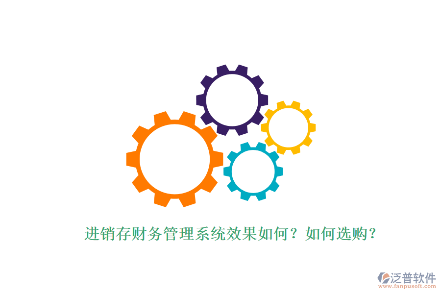 進銷存財務管理系統(tǒng)效果如何？如何選購？