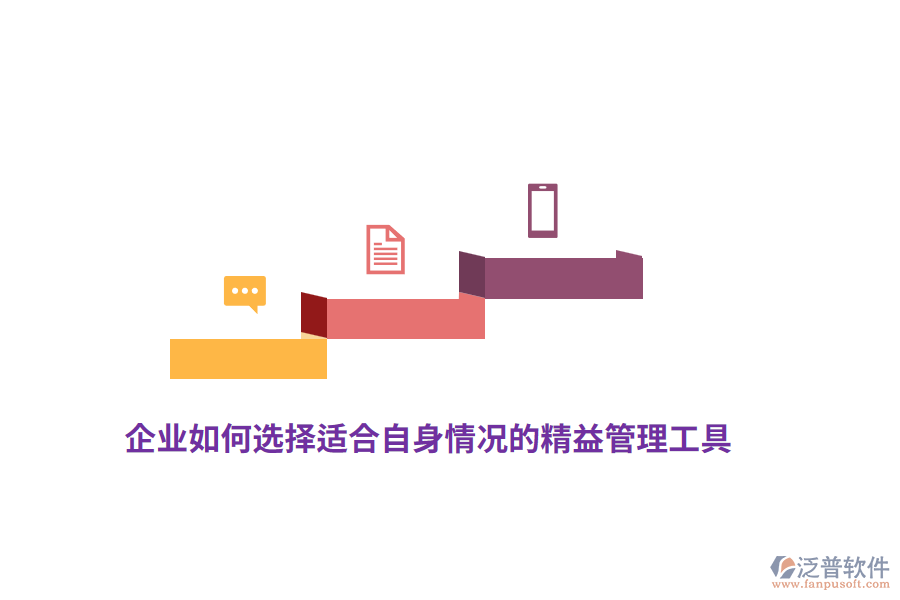 企業(yè)如何選擇適合自身情況的精益管理工具？