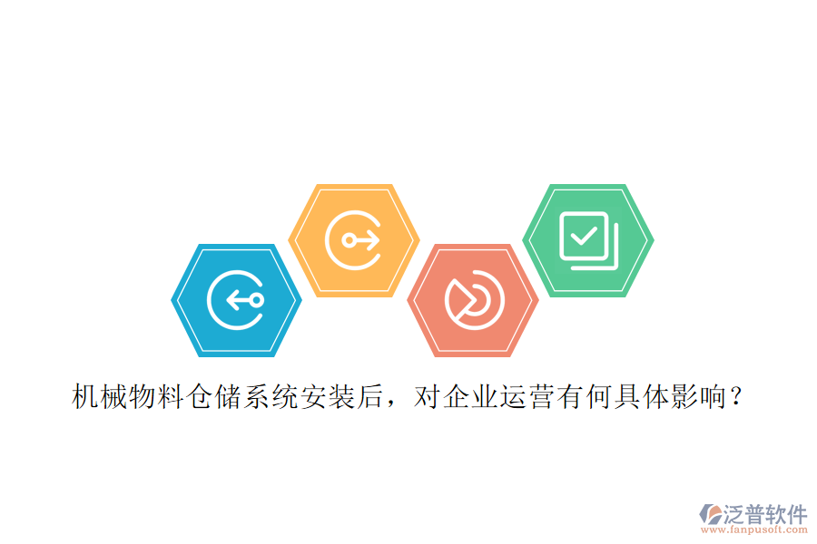 機(jī)械物料倉儲(chǔ)系統(tǒng)安裝后，對(duì)企業(yè)運(yùn)營有何具體影響？