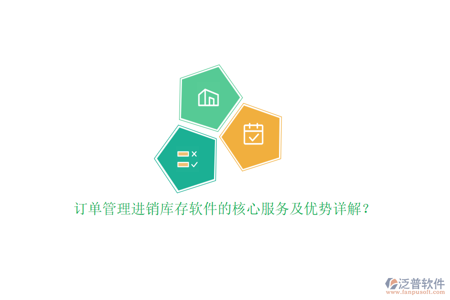 訂單管理進(jìn)銷庫(kù)存軟件的核心服務(wù)及優(yōu)勢(shì)詳解？