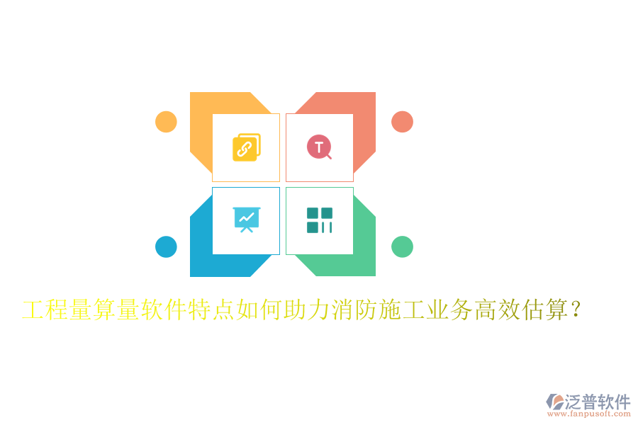 工程量算量軟件特點(diǎn)如何助力消防施工業(yè)務(wù)高效估算？