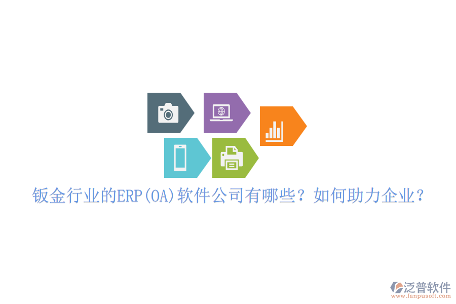 鈑金行業(yè)的ERP(OA)軟件公司有哪些？如何助力企業(yè)？