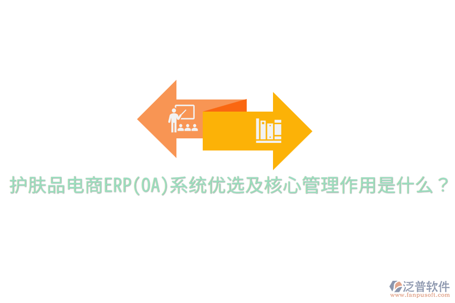  護(hù)膚品電商ERP(OA)系統(tǒng)優(yōu)選及核心管理作用是什么？