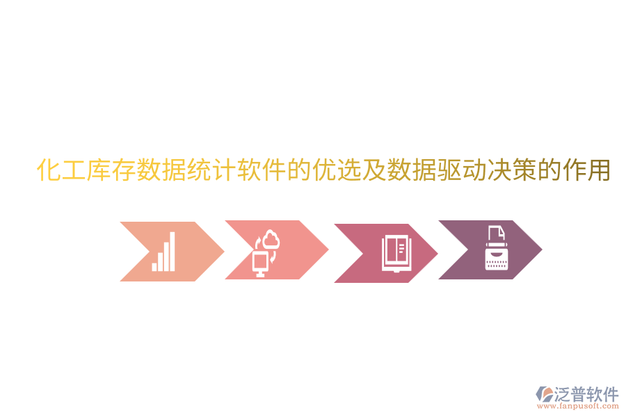  化工庫存數(shù)據(jù)統(tǒng)計軟件的優(yōu)選及數(shù)據(jù)驅(qū)動決策的作用