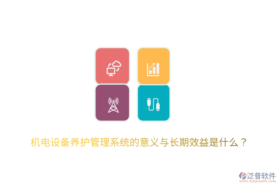 機電設備養(yǎng)護管理系統(tǒng)的意義與長期效益是什么？